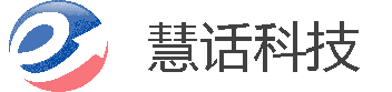 上海慧话科技有限公司